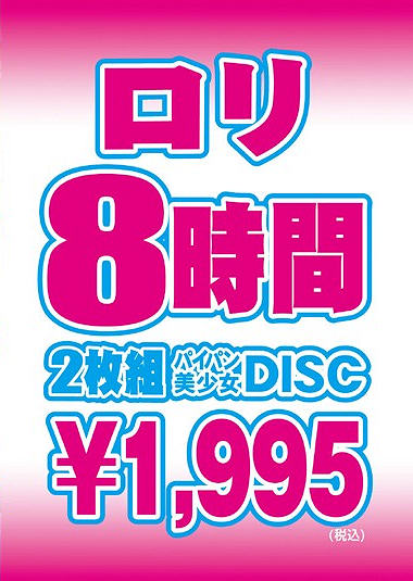 ロリ8時間 2枚組パイパン美少女DISC DVD