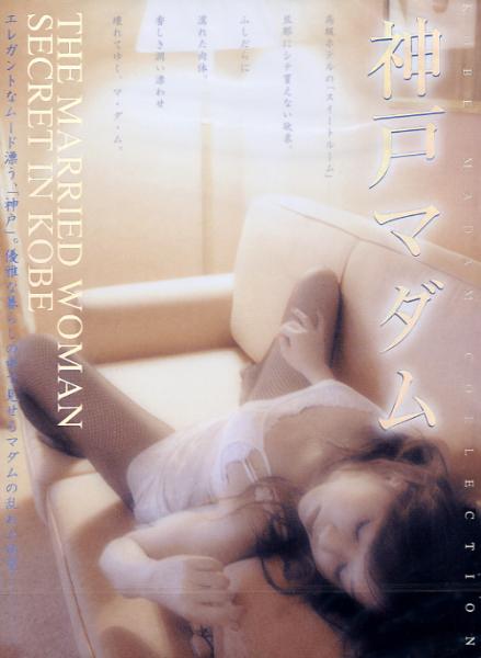 神戸マダム DVD