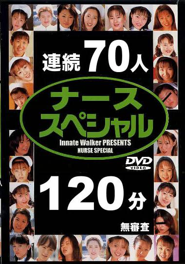 ナーススペシャル 連続70人120分 DVD