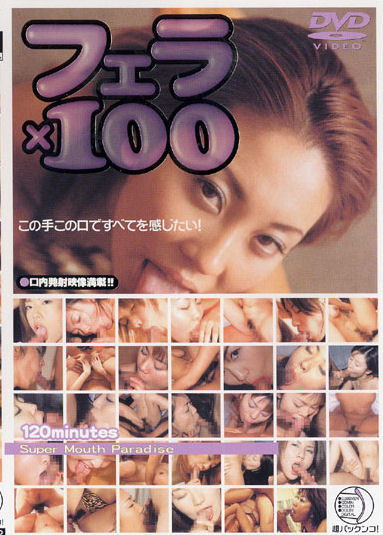 フェラ100 DVD