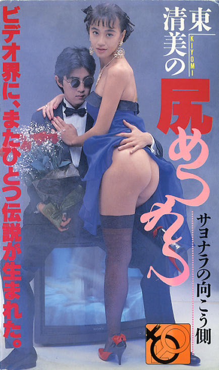 東清美 尻めつれつ (中古VHS)