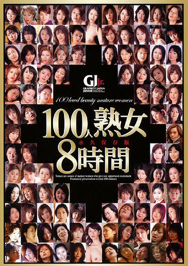 100人熟女8時間 永久保存版 DVD