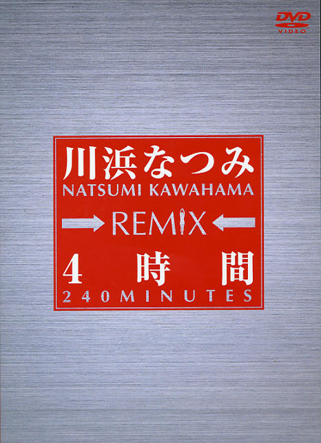 川浜なつみ REMIX4時間 DVD