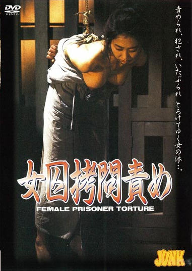 女囚拷問責め 城野みさ DVD