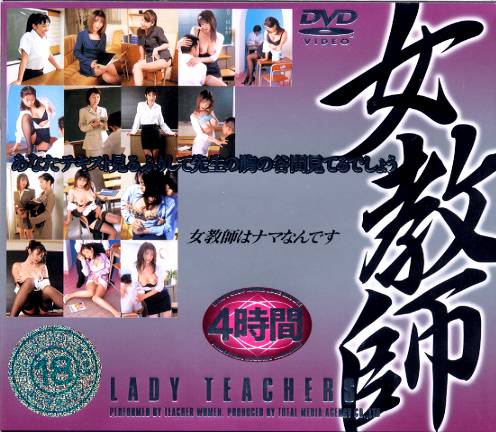 女教師4時間 DVD