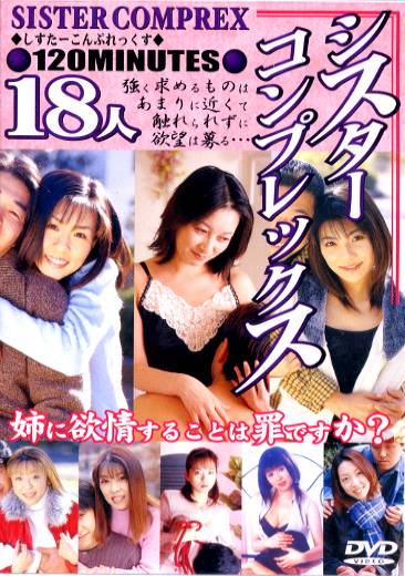 シスターコンプレックス18人 DVD