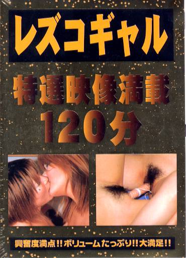 レズコギャル120分1 DVD