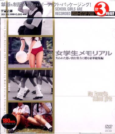 女子校生メモリアル DVD