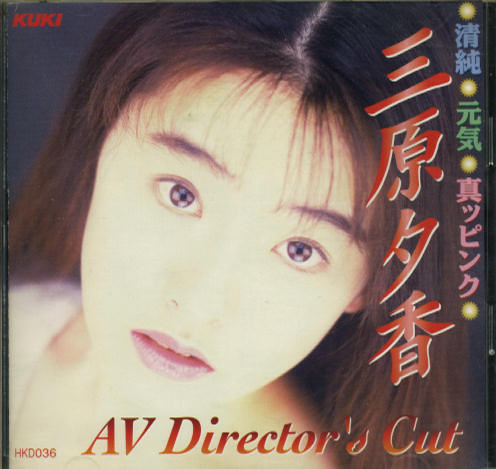 三原夕香 AV Directors Cut (中古CD)