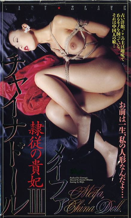 メイファ チャイナドール3 (中古VHS)