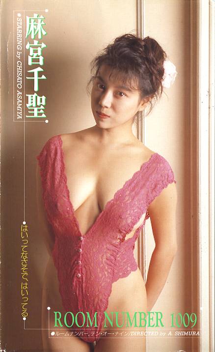 麻宮千聖 ルームナンバー1009 (中古VHS)
