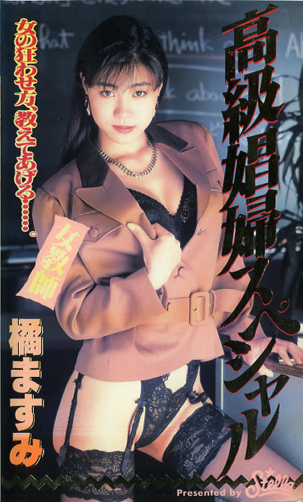 橘ますみ 高級娼婦スペシャル (中古VHS)